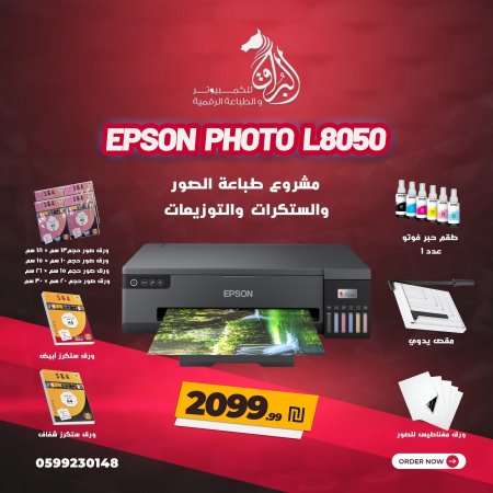 مشروع طباعة صور الاستديو والستكرات (3) Epson EcoTank L8050